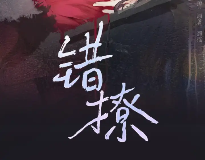 漫画《错撩》第58话 妄念第3张图