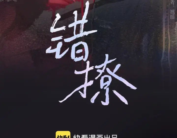 漫画《错撩》第67话 耳畔第28张图