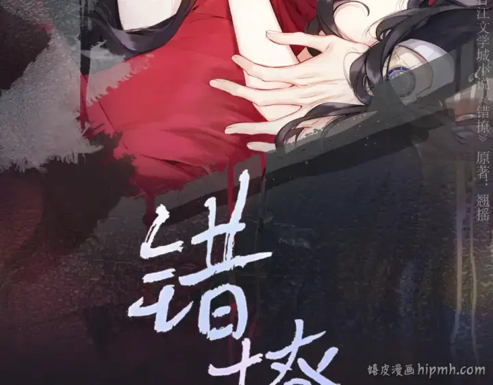 漫画《错撩》第73话 索求第16张图