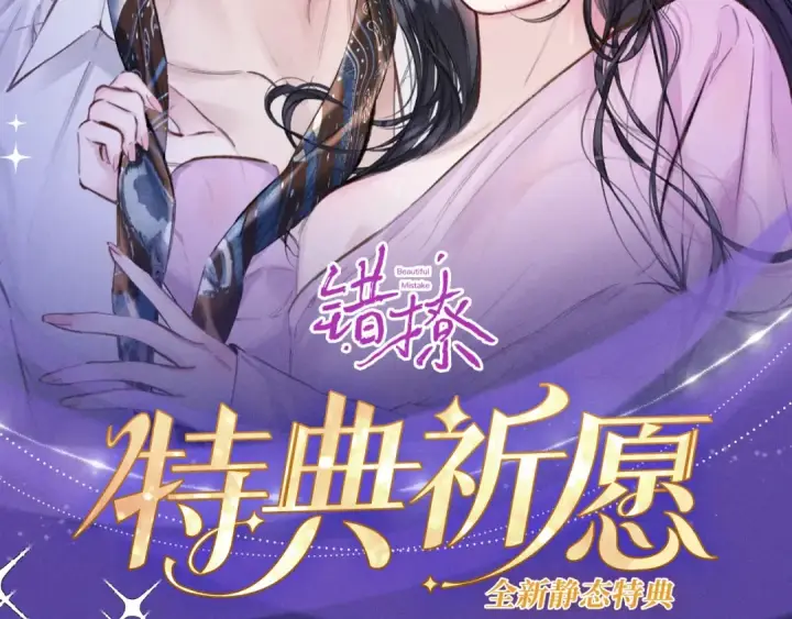 漫画《错撩》特典预热：2月25日 私岛缱绻，摇曳入潮。第2张图