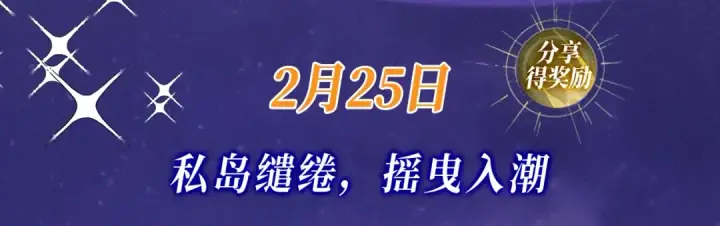 漫画《错撩》特典预热：2月25日 私岛缱绻，摇曳入潮。第4张图
