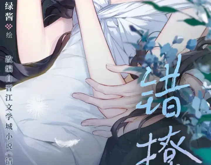 漫画《错撩》单行本来啦！第3张图