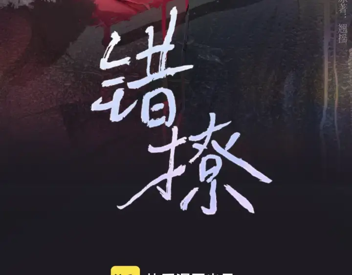 漫画《错撩》第79话 心咎第3张图