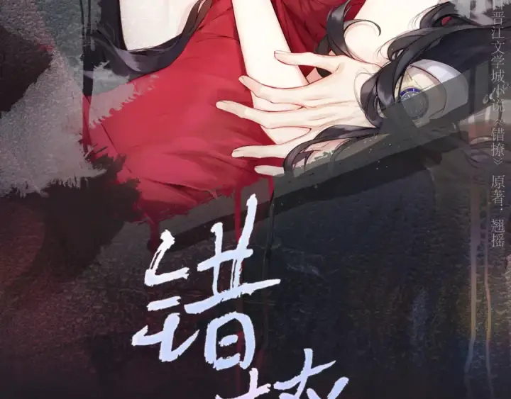 漫画《错撩》第84话 夜伴第17张图