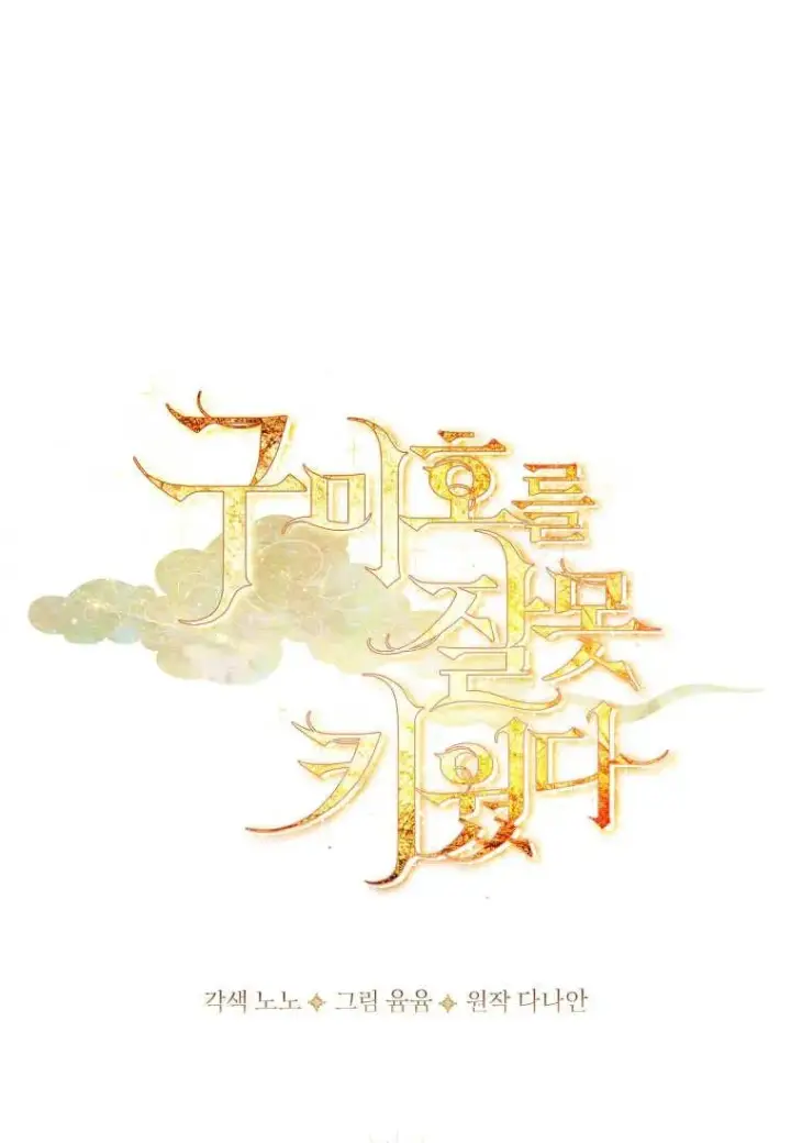 漫画《错养了九尾狐》第11话第38张图