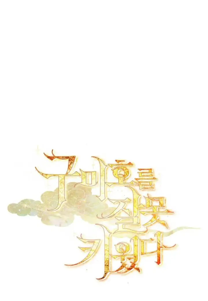 漫画《错养了九尾狐》第12话第115张图