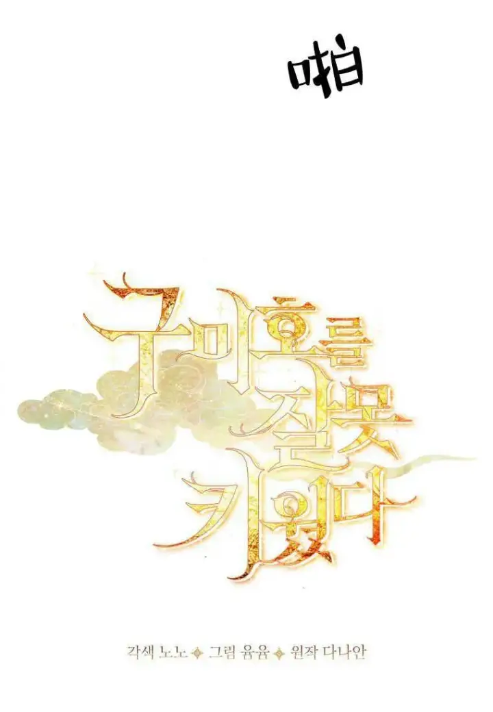 漫画《错养了九尾狐》第15话第15张图