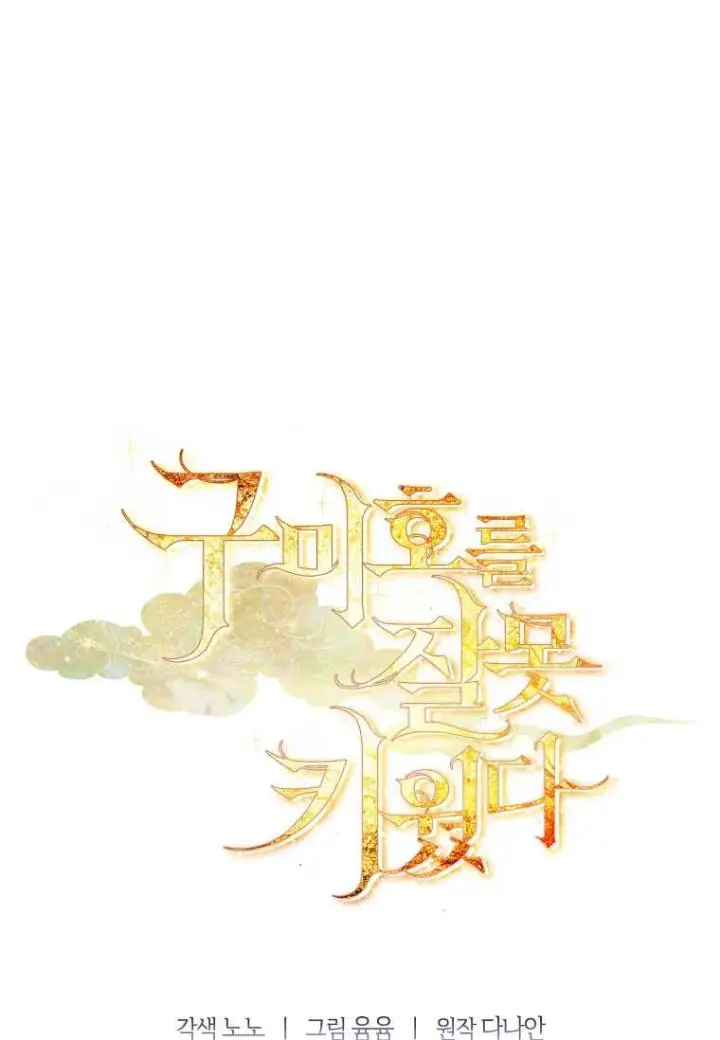 漫画《错养了九尾狐》第18话第102张图