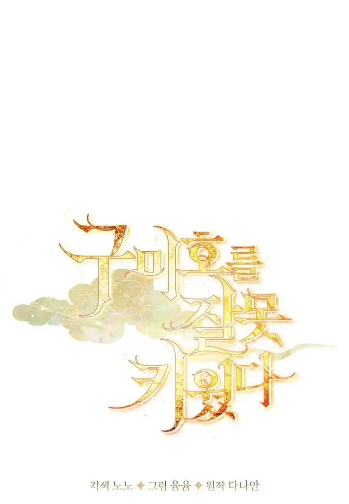 漫画《错养了九尾狐》第02话第20张图