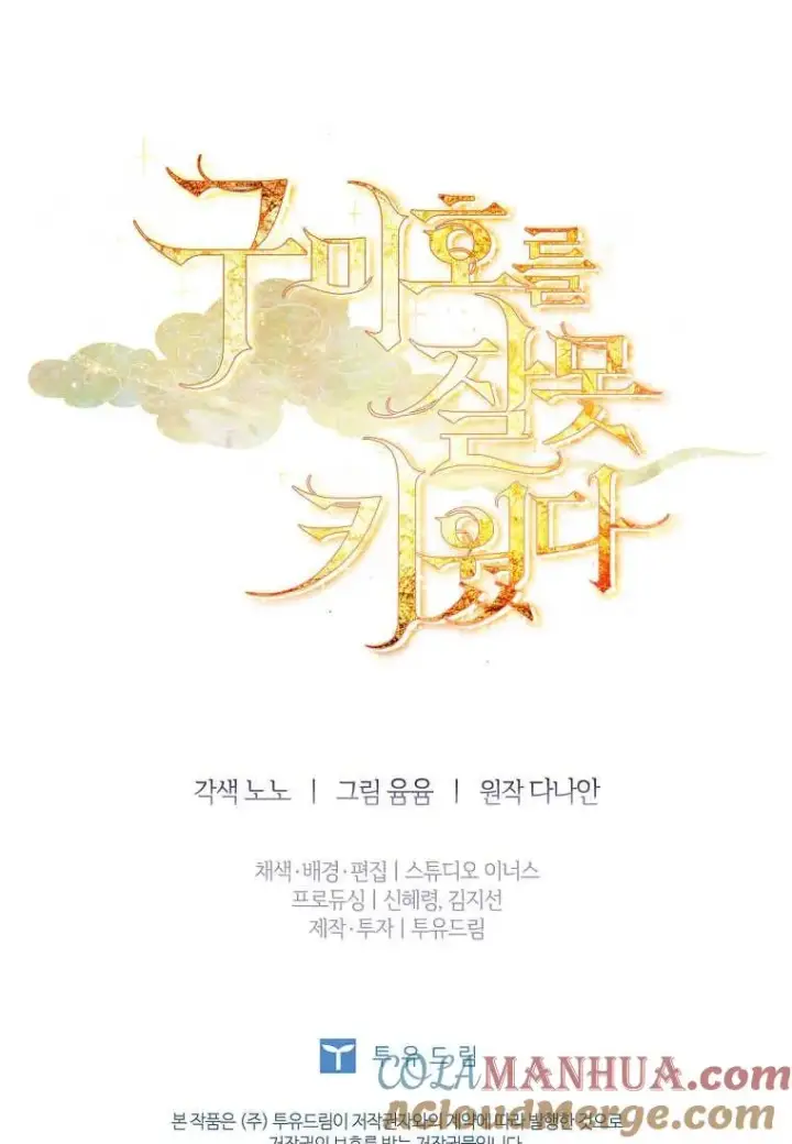漫画《错养了九尾狐》第21话第117张图