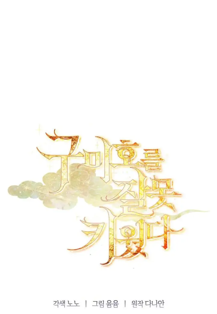 漫画《错养了九尾狐》第31话第111张图