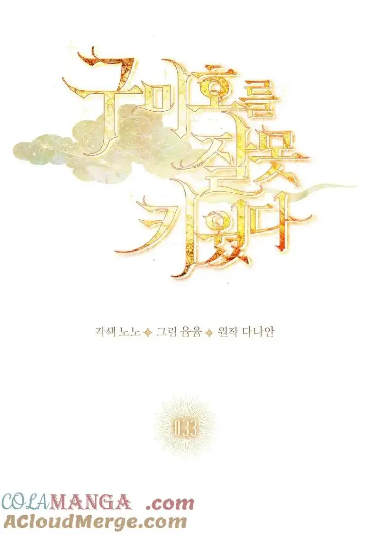 漫画《错养了九尾狐》第33话第33张图