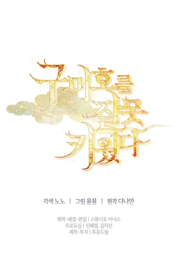 漫画《错养了九尾狐》第34话第100张图