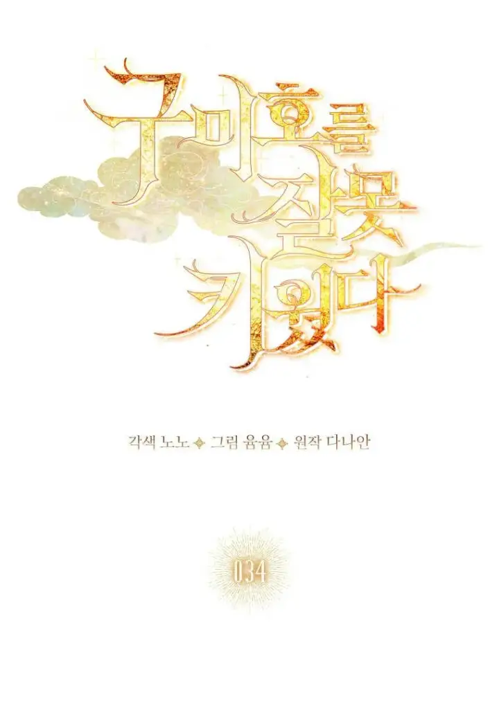 漫画《错养了九尾狐》第34话第52张图