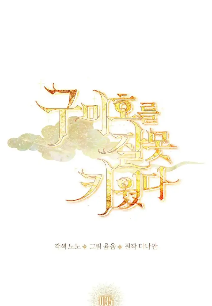 漫画《错养了九尾狐》第35话第12张图