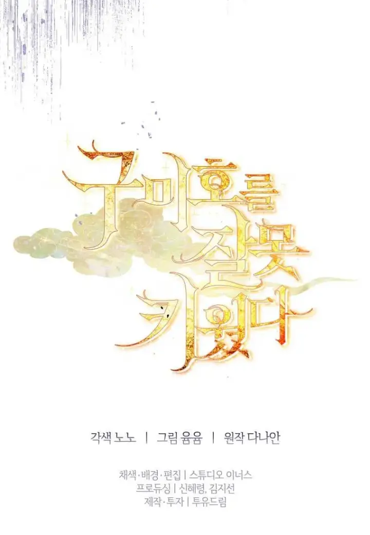 漫画《错养了九尾狐》第05话第103张图
