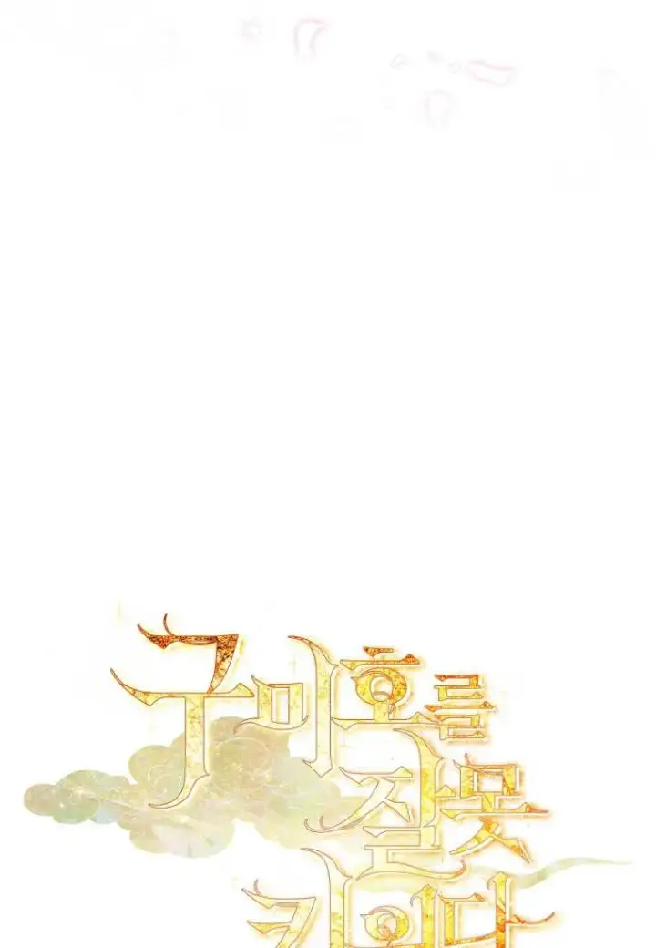 漫画《错养了九尾狐》第06话第89张图