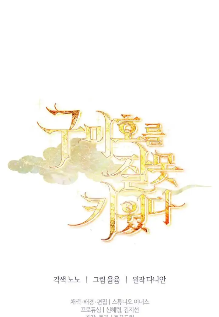 漫画《错养了九尾狐》第37话第103张图
