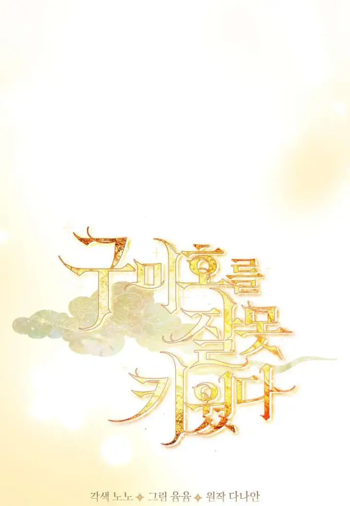 漫画《错养了九尾狐》第38话第24张图