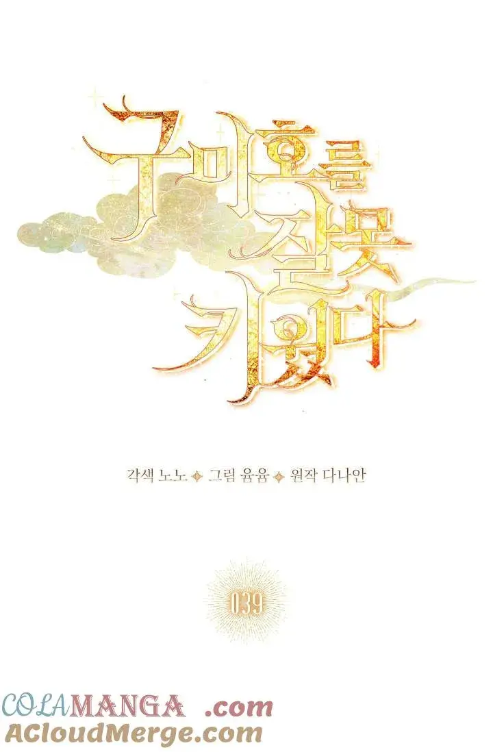 漫画《错养了九尾狐》第39话第31张图