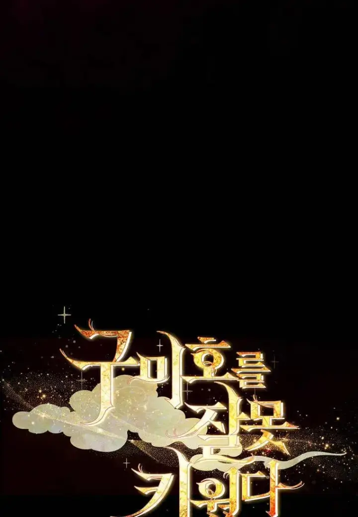 漫画《错养了九尾狐》第40话第115张图