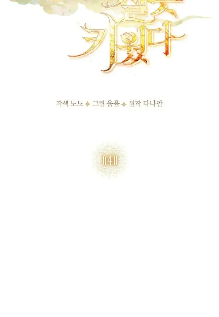 漫画《错养了九尾狐》第40话第39张图