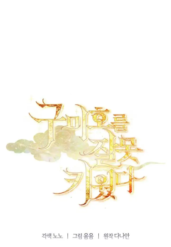 漫画《错养了九尾狐》第43话第106张图