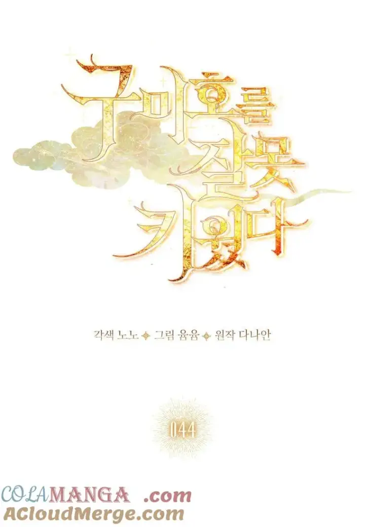 漫画《错养了九尾狐》第44话第33张图