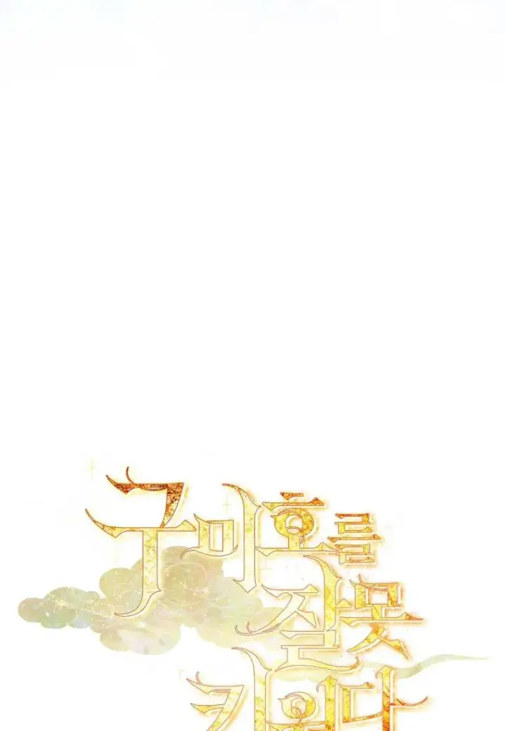 漫画《错养了九尾狐》第09话第120张图