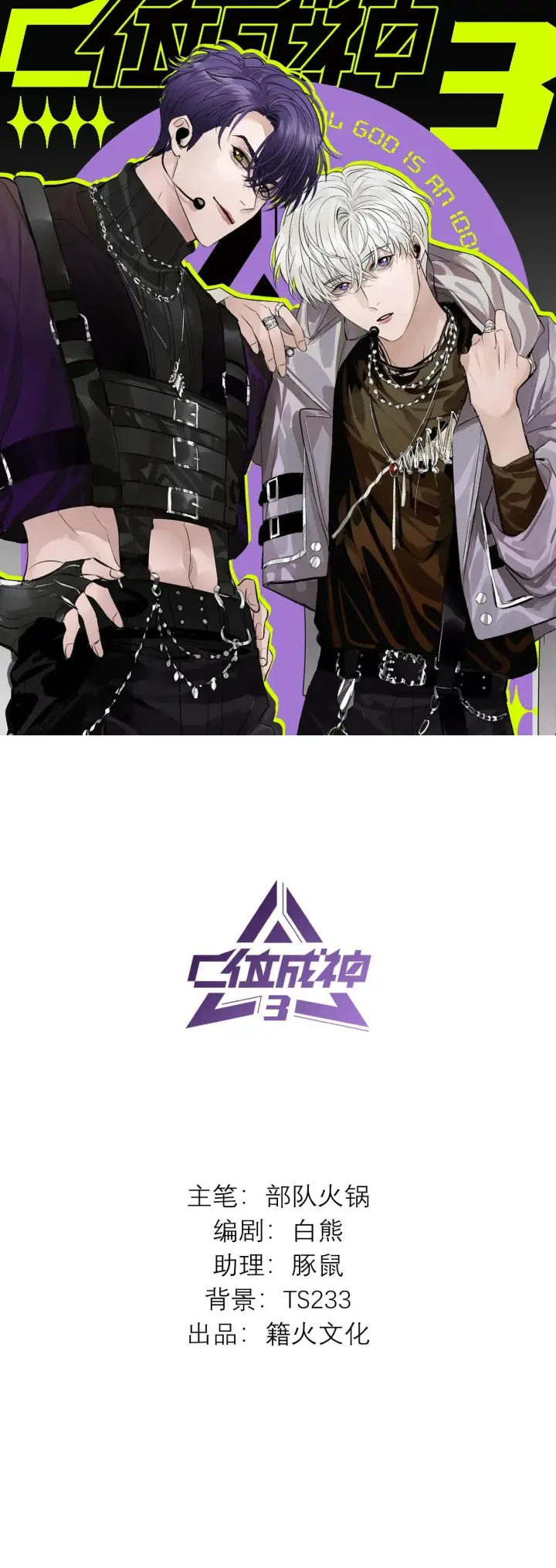 漫画《C位成神3》第9话第71张图