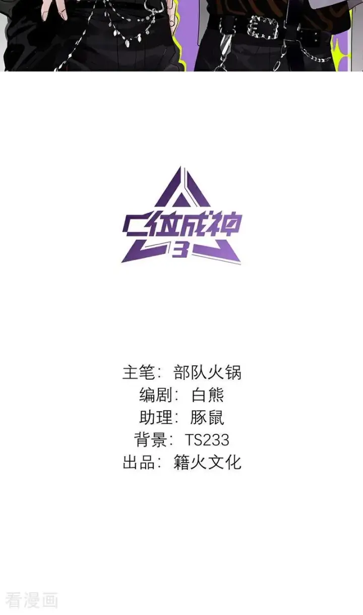 漫画《C位成神3》第17话 僭越第108张图