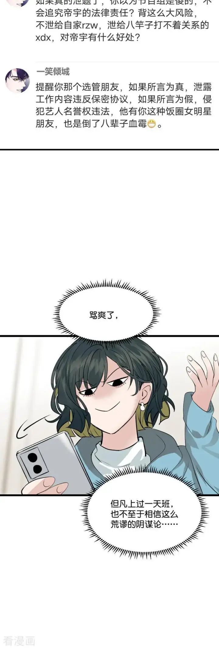 漫画《C位成神3》第20话 舆情风波第12张图