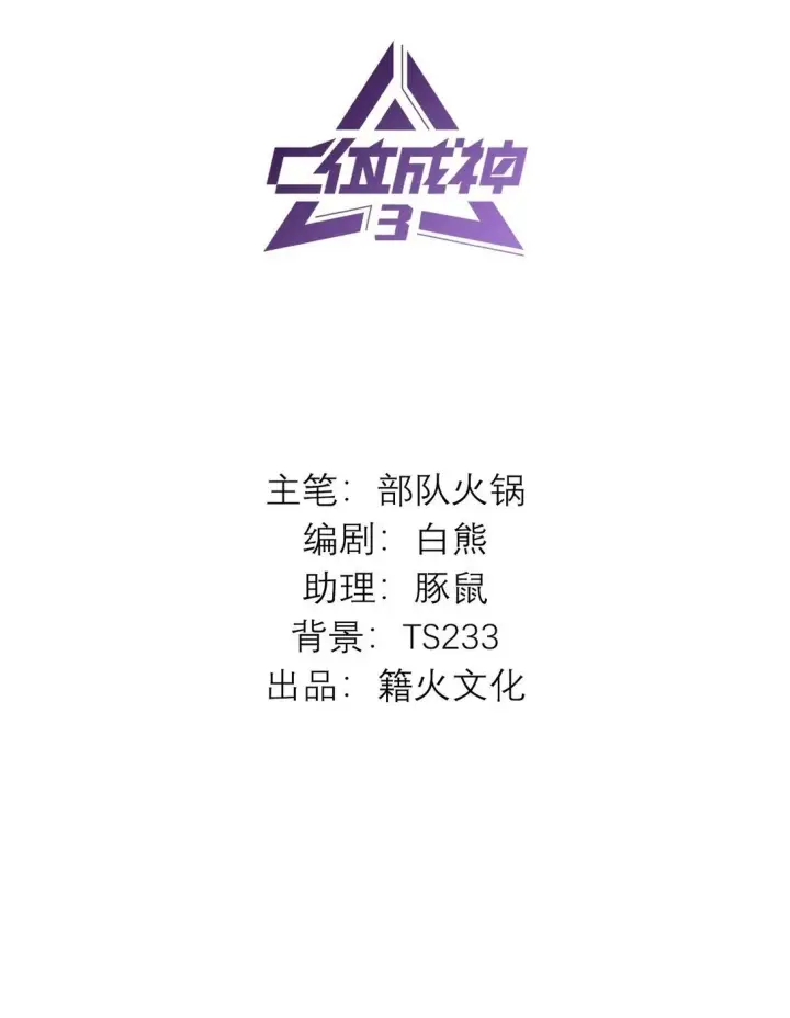 漫画《C位成神3》37 C位竞选第2张图