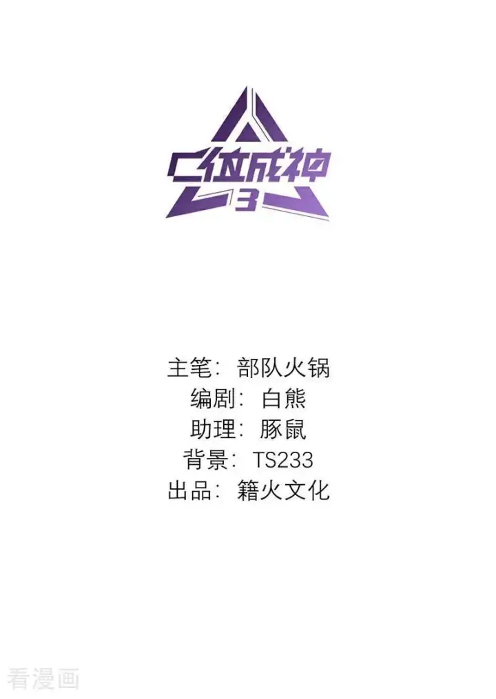 漫画《C位成神3》第43话 音乐之神第2张图