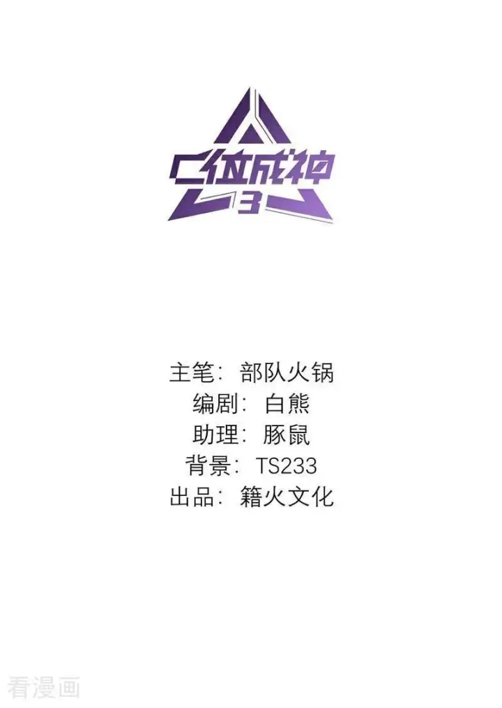 漫画《C位成神3》第49话 塌房预告第2张图