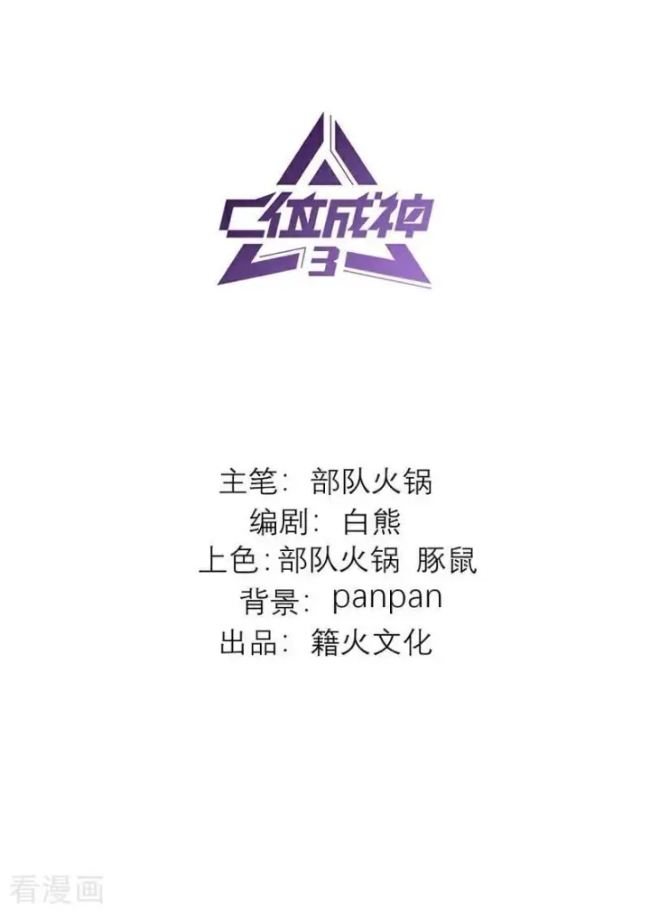 漫画《C位成神3》第56话 不祥之兆第2张图