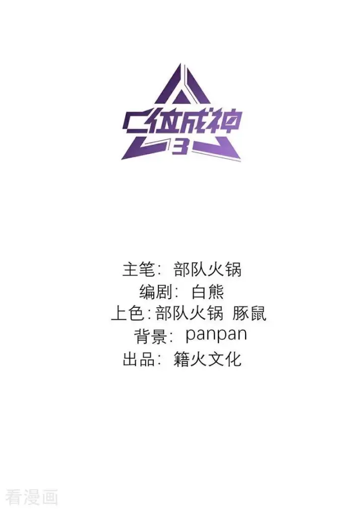 漫画《C位成神3》第62话 同担拒否第2张图