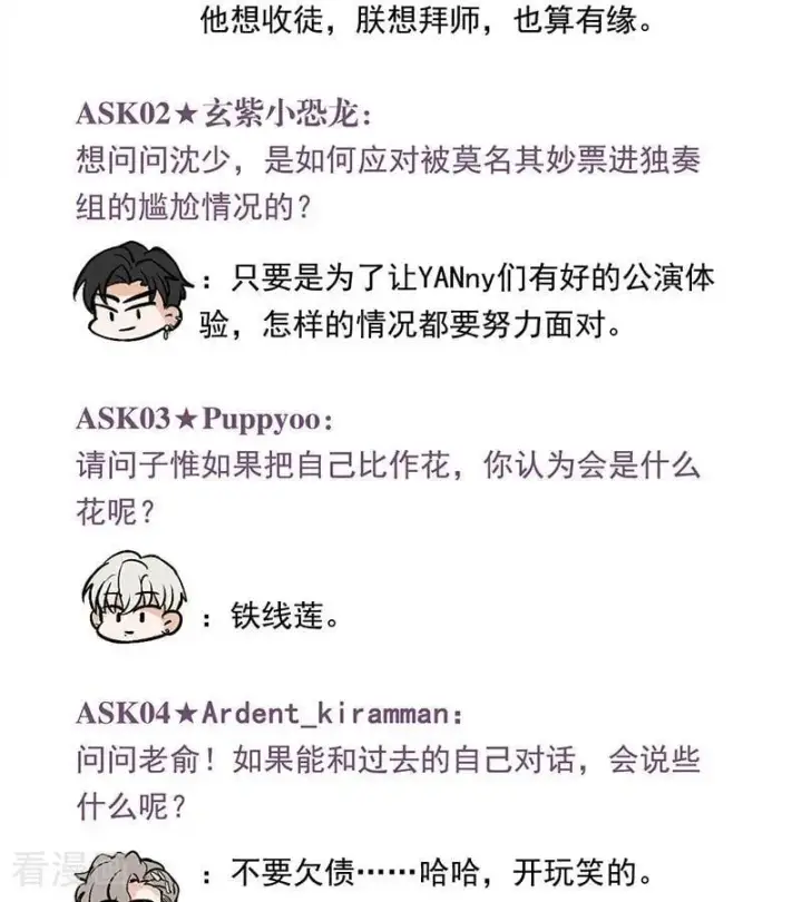 漫画《C位成神3》番外3： 粉丝问答第2张图