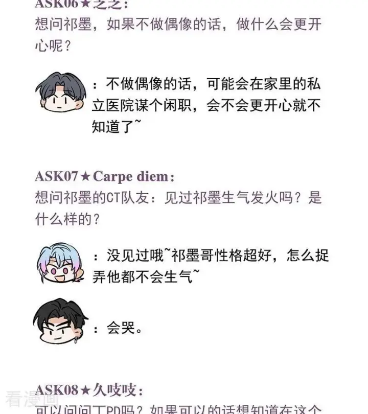 漫画《C位成神3》番外3： 粉丝问答第4张图