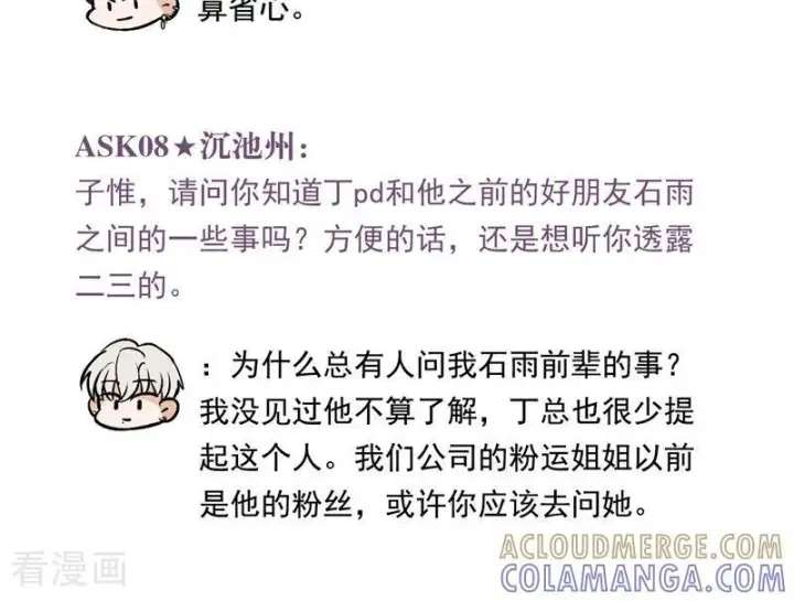 漫画《C位成神3》番外5： 粉丝问答第7张图