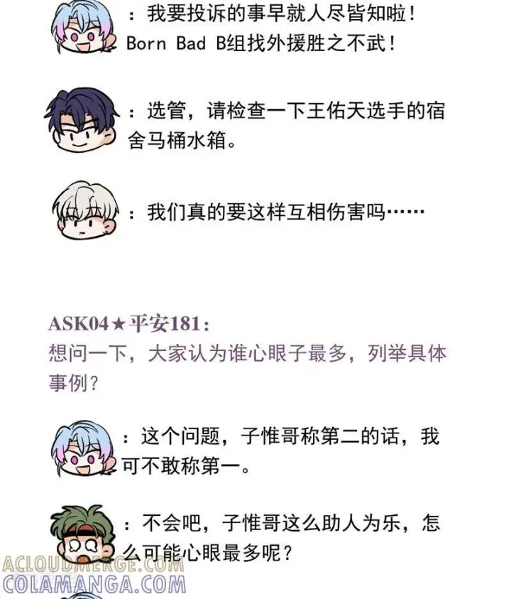 漫画《C位成神3》番外7 粉丝问答第15张图