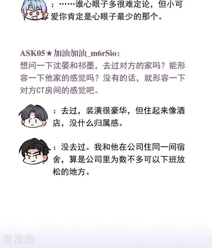 漫画《C位成神3》番外7 粉丝问答第16张图