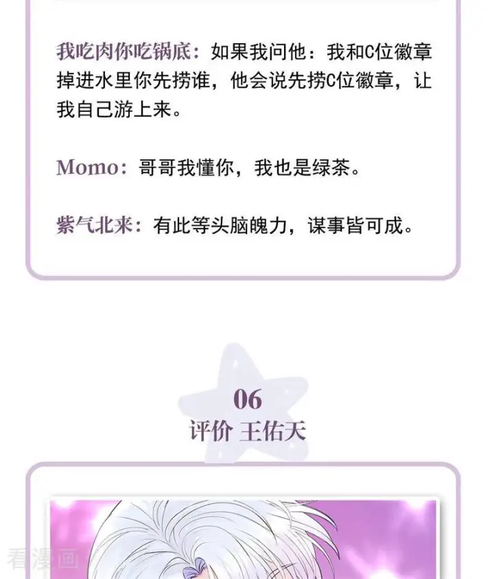 漫画《C位成神3》番外7 粉丝问答第8张图