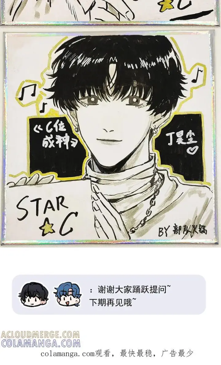 漫画《C位成神3》番外 粉丝问答第12张图