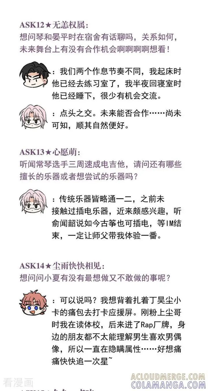 漫画《C位成神3》番外 粉丝问答第6张图