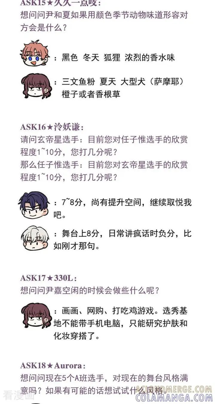 漫画《C位成神3》番外 粉丝问答第7张图