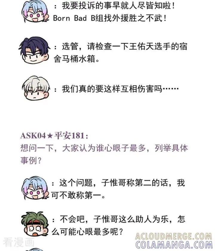 漫画《C位成神3》番外7： 粉丝问答第15张图
