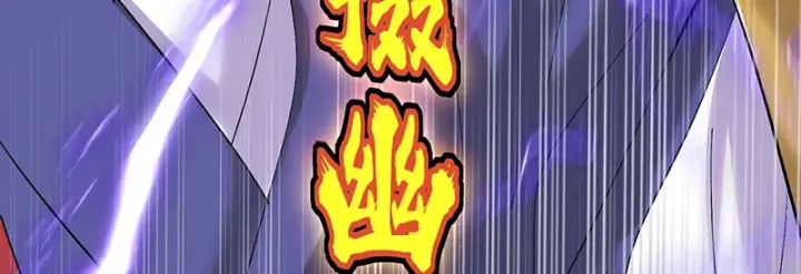 漫画《C位成神3》74惊雷第138张图