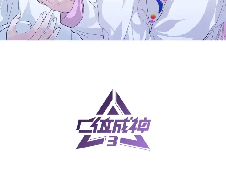 漫画《C位成神3》74惊雷第2张图