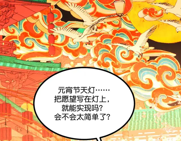 漫画《C位成神3》75上元天灯第54张图